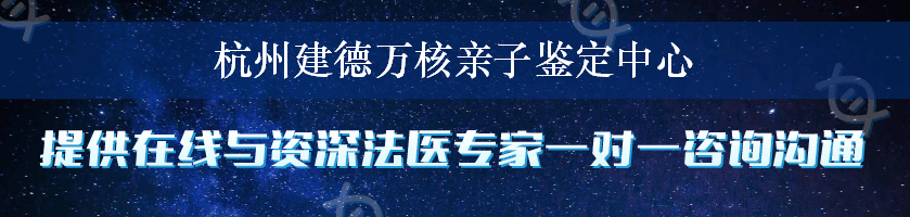 杭州建德万核亲子鉴定中心